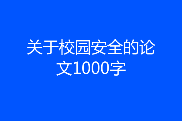 关于校园安全的论文1000字