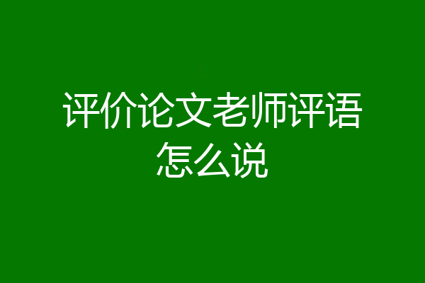 评价论文老师评语怎么说