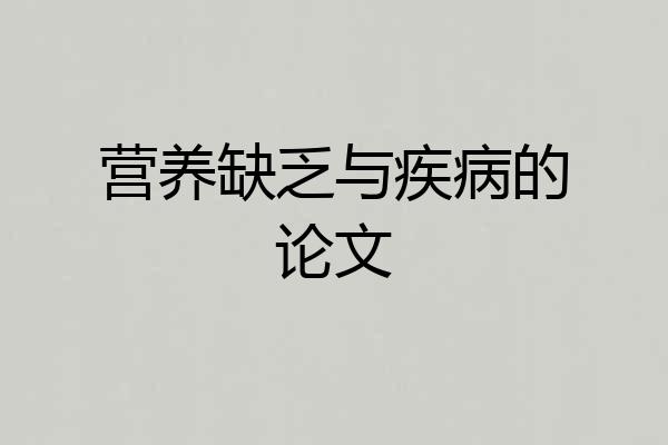 营养缺乏与疾病的论文
