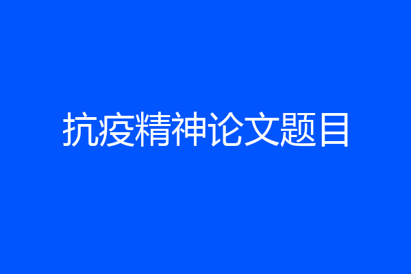 抗疫精神论文题目