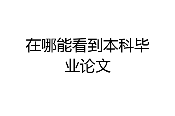 在哪能看到本科毕业论文