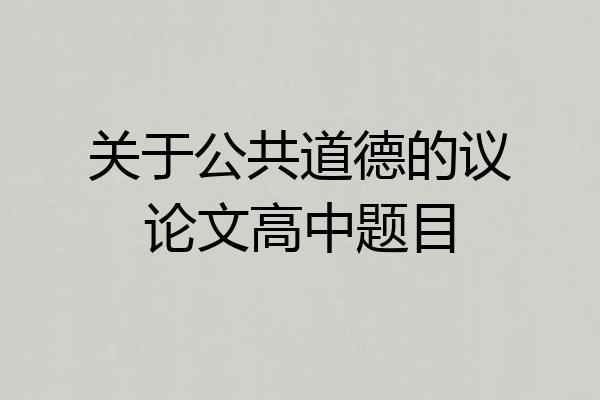关于公共道德的议论文高中题目