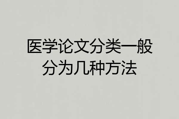 医学论文分类一般分为几种方法