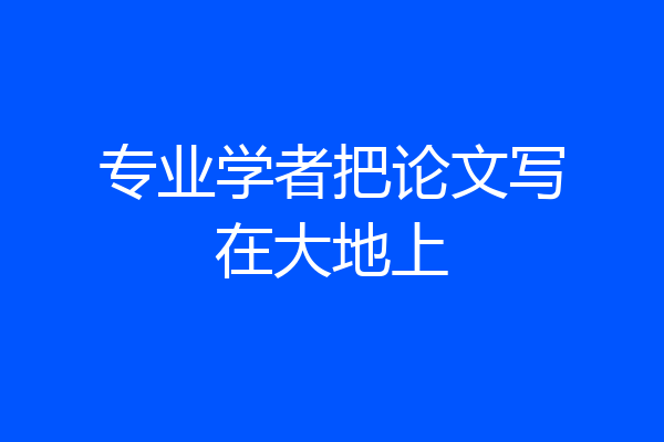专业学者把论文写在大地上