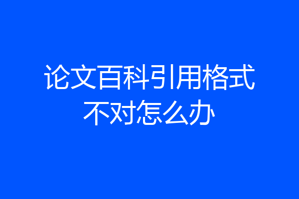 论文百科引用格式不对怎么办