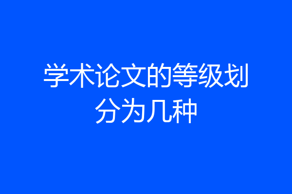 学术论文的等级划分为几种