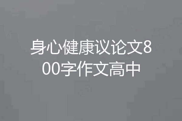 身心健康议论文800字作文高中