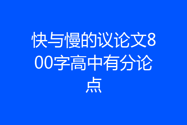 快与慢的议论文800字高中有分论点