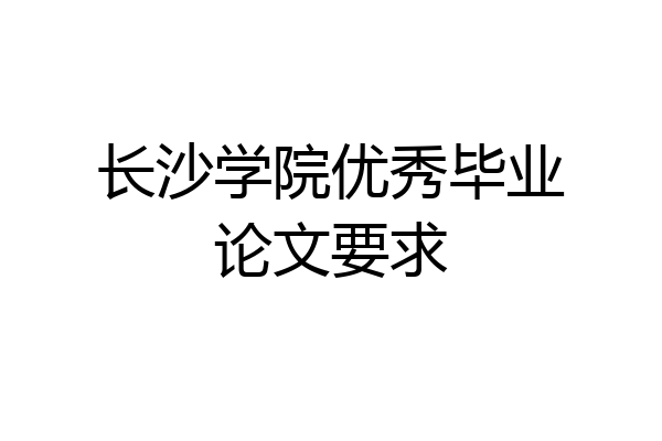 长沙学院优秀毕业论文要求