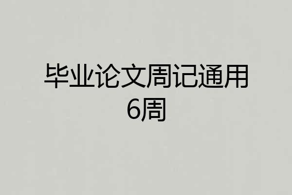 毕业论文周记通用6周