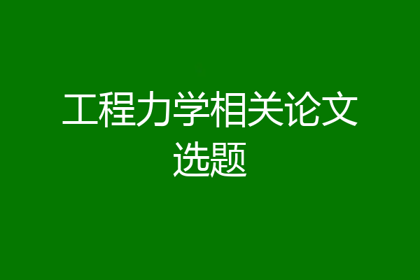 工程力学相关论文选题