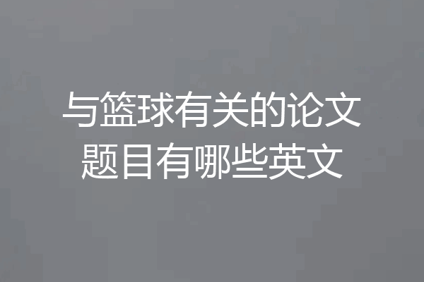 与篮球有关的论文题目有哪些英文