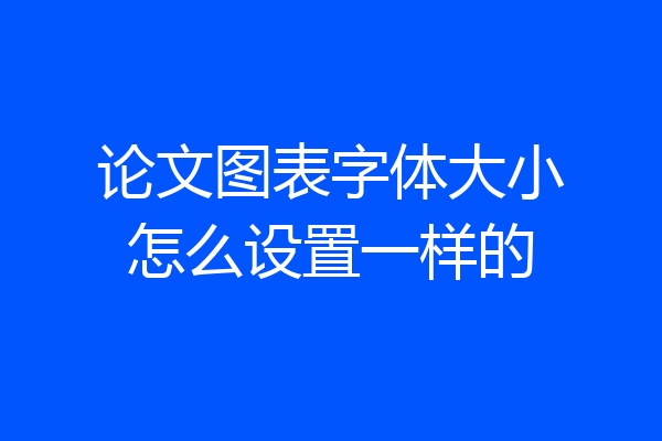 论文图表字体大小怎么设置一样的