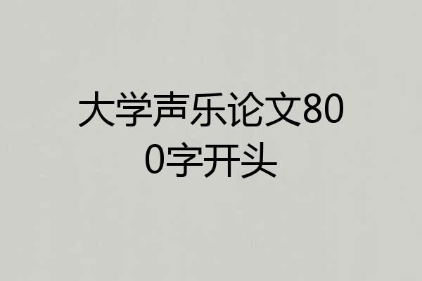 大学声乐论文800字开头