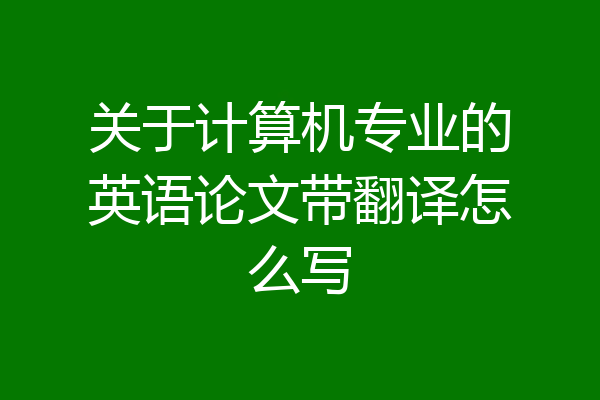 关于计算机专业的英语论文带翻译怎么写