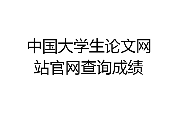 中国大学生论文网站官网查询成绩