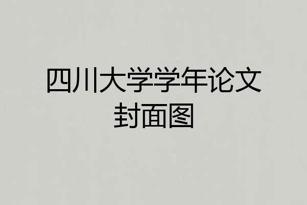 四川大学学年论文封面图