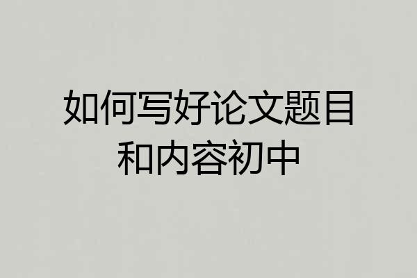 如何写好论文题目和内容初中