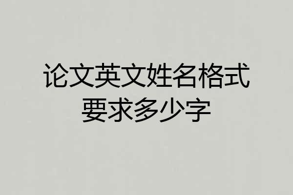 论文英文姓名格式要求多少字