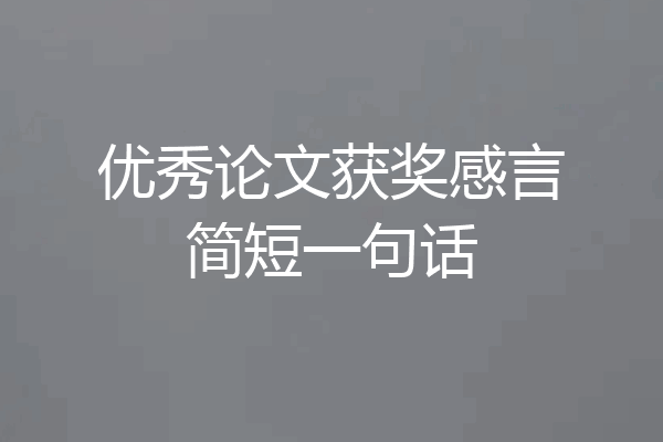 优秀论文获奖感言简短一句话