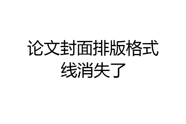论文封面排版格式线消失了