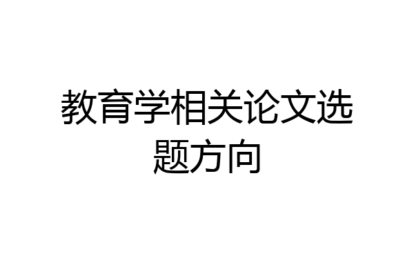 教育学相关论文选题方向