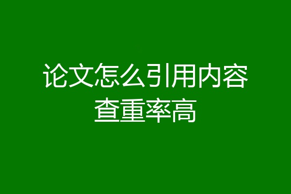 论文怎么引用内容查重率高