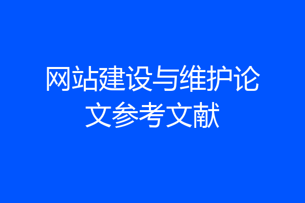 网站建设与维护论文参考文献