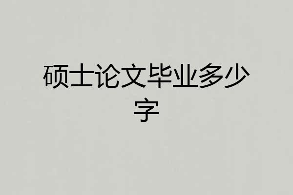 硕士论文毕业多少字