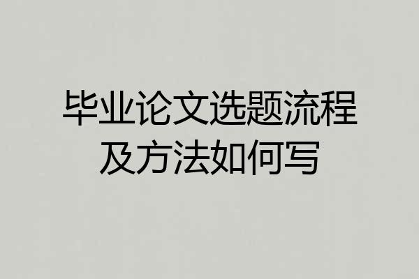 毕业论文选题流程及方法如何写