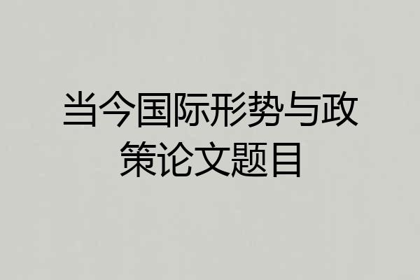 当今国际形势与政策论文题目