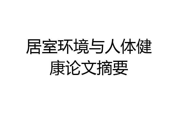 居室环境与人体健康论文摘要