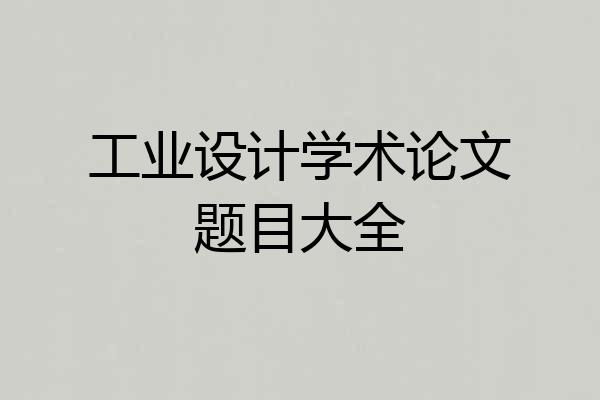工业设计学术论文题目大全