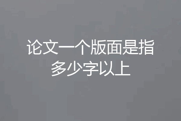 论文一个版面是指多少字以上