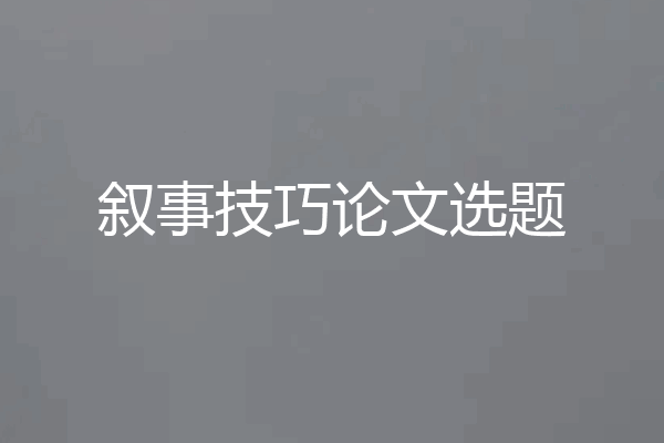 叙事技巧论文选题