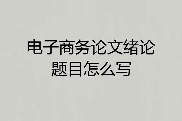电子商务论文绪论题目怎么写