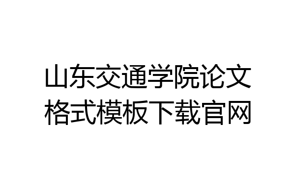 山东交通学院论文格式模板下载官网