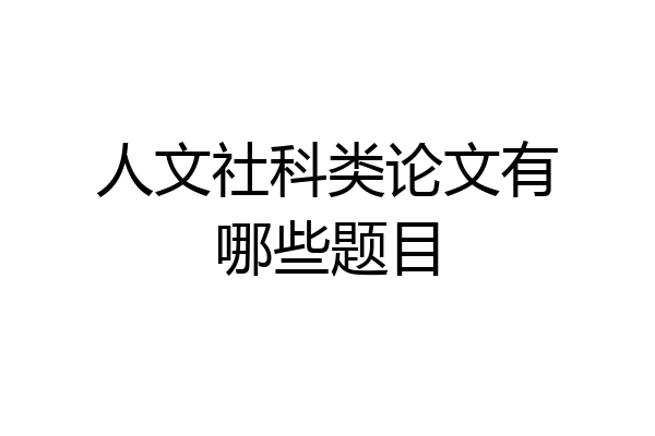 人文社科类论文有哪些题目