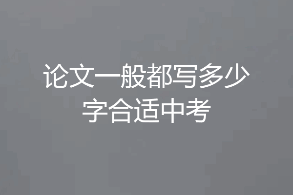 论文一般都写多少字合适中考