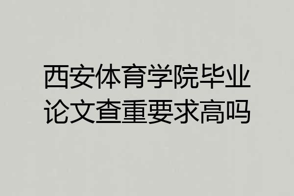 西安体育学院毕业论文查重要求高吗