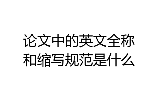 论文中的英文全称和缩写规范是什么
