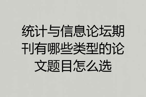 统计与信息论坛期刊有哪些类型的论文题目怎么选