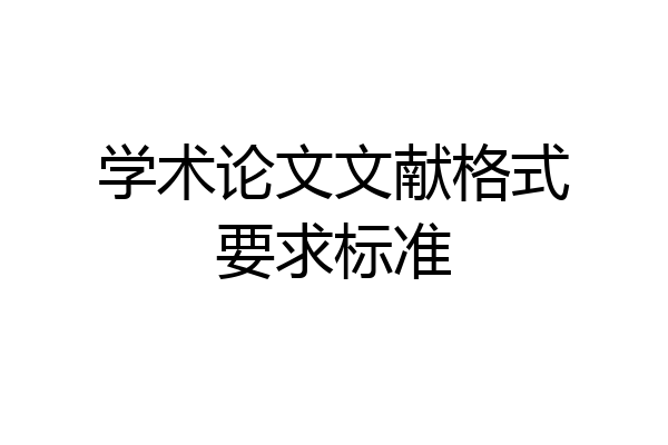 学术论文文献格式要求标准