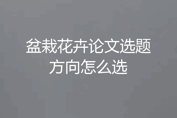 盆栽花卉论文选题方向怎么选