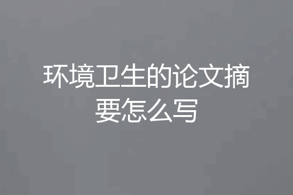 环境卫生的论文摘要怎么写