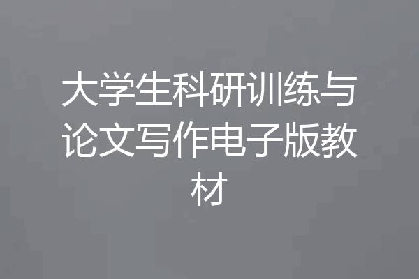 大学生科研训练与论文写作电子版教材