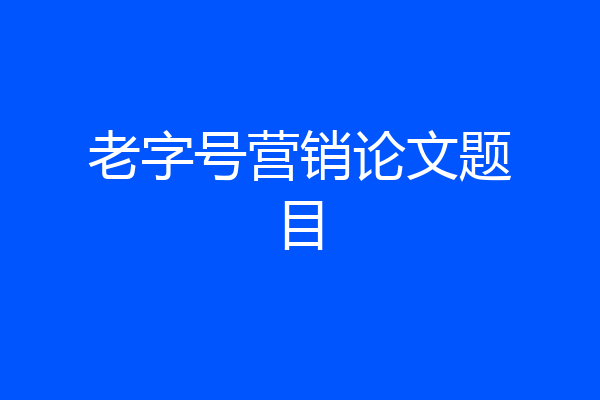 老字号营销论文题目