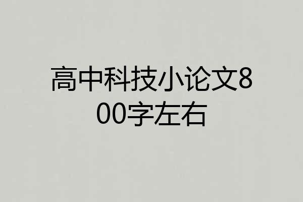 高中科技小论文800字左右