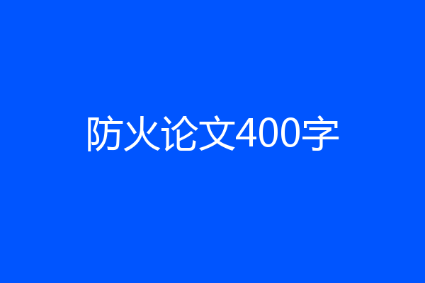 防火论文400字