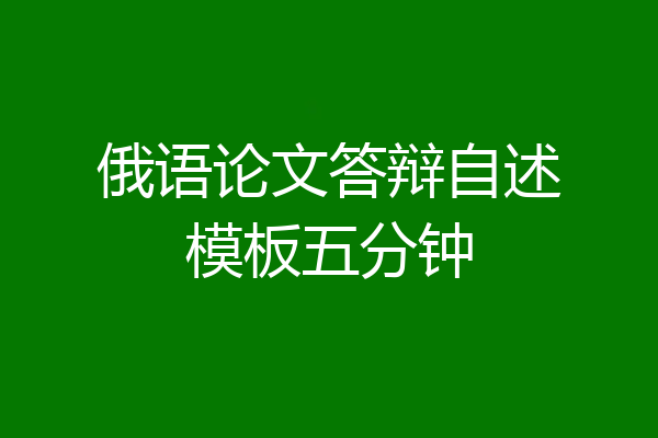 俄语论文答辩自述模板五分钟